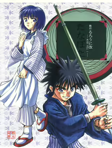 Page 2 of Tsuyabanashi Rurouni Kai Tanabota - preview thumbnail