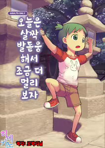 Kyou wa Sukoshi dake Senobi o Shite Tooku o Miyou | 오늘은 살짝 발돋움해서 조금 더 멀리보자 - hentai manga cover image