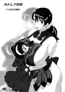Page 3 of Cattleya no Hon -Mama to Musuko no Mitsugetsu-|카틀레아 책 - 엄마와 아들의 밀월 - preview thumbnail