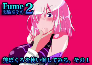 fume実験室その２ 艶ぼくろを使い倒してみる。 — hentai manga cover on Fhentai