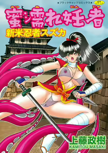 Mitsunure Ninja - Shinmai Ninja Suzuka — hentai manga cover on Fhentai