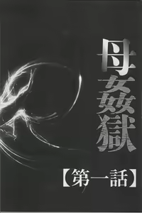 Page 8 of Haha Kangoku - preview thumbnail
