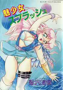 Mishoujo Splash — hentai manga cover on Fhentai