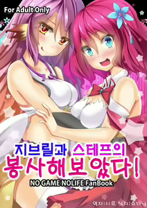Jibril to Steph no Gohoushi Shitemita! | 지브릴과 스테프의 봉사해보았다! — hentai manga cover on Fhentai