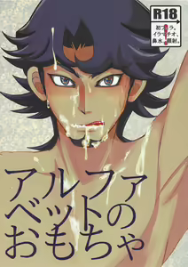 Alphabet no Omocha — hentai manga cover on Fhentai