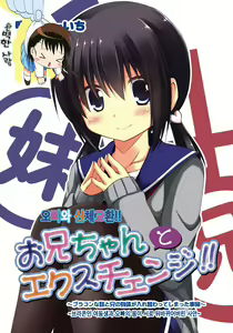 Onii-chan to Exchange!! ~Bro-con na Imouto to Ani no Karada ga Irekawatte Shimatta Jian~ | 오빠와 신체교환!! ~브라콘인 여동생과 오빠의 몸이 서로 뒤바뀌어버린 사안~ - hentai manga cover image