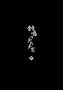 Page 4 of Suzunari no Katakagi Ni (decensored) - preview thumbnail