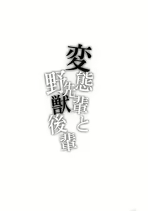 Page 3 of Hentai Senpai to Yajuu Kouhai - preview thumbnail