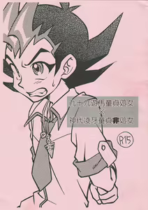 Tsukumo Yuma Doutei Shojo x Kamishiro Ryouga Doutei Hishojo - hentai manga cover image