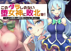 Kono Darashi no Nai Damegami ni Haiboku o! ~Bitch no Yuuwaku ni wa Zettai ni Maketaku Nai Kei ADV~ - hentai manga cover image