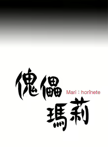 Page 236 of 中文韩漫 傀儡玛莉 Ch.01-13 - preview thumbnail