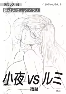 Moewrest 15 Tobiiri Death Match Sayo vs Rumi <Kouhen> — hentai manga cover on Fhentai