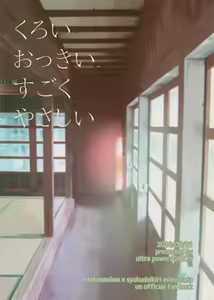 Page 26 of Kuroi Okkii Sugoku Yasashii - preview thumbnail