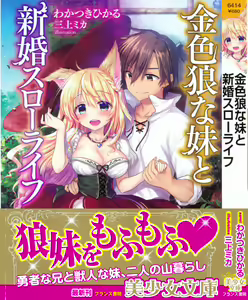 Kiniro Ookami na Imouto to Shinkon Slow Life — hentai manga cover on Fhentai