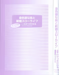 Page 9 of Kiniro Ookami na Imouto to Shinkon Slow Life - preview thumbnail