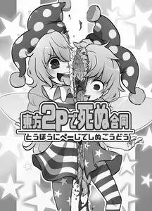 Page 13 of Touhou 2P de Shinu Goudou - preview thumbnail