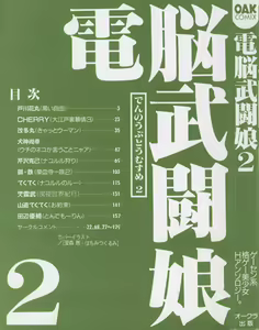 Page 3 of Denno Buto Musume 2 - preview thumbnail