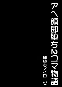 Page 2 of Ahegao Sokuochi 2 Koma Monogatari 1 - preview thumbnail