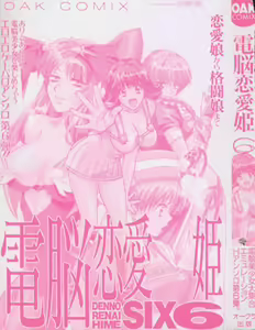 Page 5 of Dennou Renai Hime Vol 6 - preview thumbnail