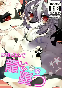 新刊落として龍は堕つ — hentai manga cover on Fhentai