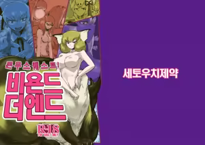 Mon Musu Quest! Beyond The End | 몬무스 퀘스트! 비욘드 더 엔드 — hentai manga cover on Fhentai