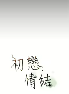 Page 58 of First love 初恋情结 Ch.1~5 [Chinese]中文 - preview thumbnail