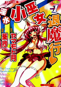 Seikan Reikan Miko Shoujo Mikoman 1 | 淫水小巫女退魔行 1 - hentai manga cover image