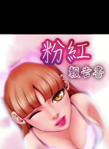Page 31 of 中文韩漫 粉紅報告書 Ch.0-12 - preview thumbnail