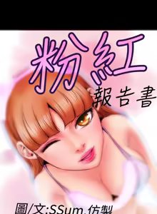 Page 61 of 中文韩漫 粉紅報告書 Ch.0-12 - preview thumbnail