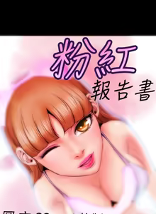 Page 81 of 中文韩漫 粉紅報告書 Ch.0-12 - preview thumbnail