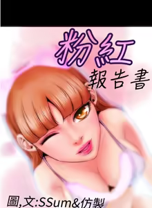 Page 91 of 中文韩漫 粉紅報告書 Ch.0-12 - preview thumbnail