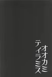 Page 3 of Ookami Tiramisu - preview thumbnail