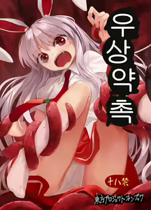Yuusouyaku Sawa | 우상약 촉 — hentai manga cover on Fhentai