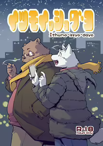 Itsumoisshodayo — hentai manga cover on Fhentai