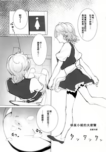 Page 43 of Micha Damee! ~Touhou Dappun Shuuchi Goudou~ | 不可以看啦! ~東方脫糞羞恥合同~ - preview thumbnail