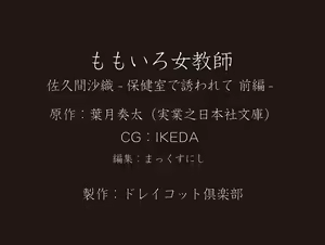 Page 118 of Momoiro Onna Kyoushi Sakuma Saori -Hokenshitsu de Sasowarete Zenpen- <Jitsugyo no Nihon Sha Bunko Homage> - preview thumbnail