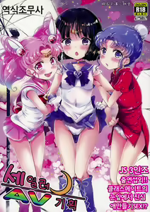 Sailor AV Kikaku -JS 3-ningumi ni Shutsuen Koushou!! Classmate no Me no Mae de Gachinko Kozukuri SEX! - - hentai manga cover image
