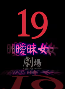 Page 31 of 中文韩漫 曖昧女劇場 Ch.0-5 - preview thumbnail