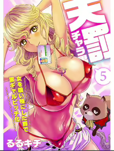 Tenbatsu Chara-o ~Onna o Kuimono ni Shita Tsumi de Kurogal Bitch-ka~ 5 — hentai manga cover on Fhentai