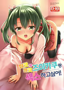 Deredere Zuikaku wa Ecchi Shitai! | 발긋 발긋 즈이카쿠랑 섹스하고싶어! — hentai manga cover on Fhentai