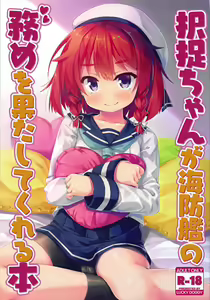 Etorofu-chan ga Kaiboukan no Tsutome o Hatashite Kureru Hon - hentai manga cover image