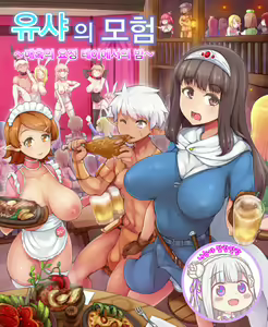 Yuusha no Bouken ~Miwaku no Youseitei no Yoru~ | 유샤의 모험 ~매혹의 테이에서의 밤~ — hentai manga cover on Fhentai