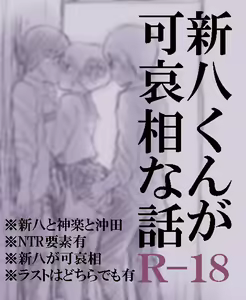 Shinpachi-kun ga Kawaisou na Hanashi — hentai manga cover on Fhentai