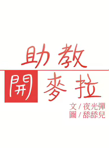 Page 46 of 中文韩漫 助教開麥拉 Ch.0-10 - preview thumbnail