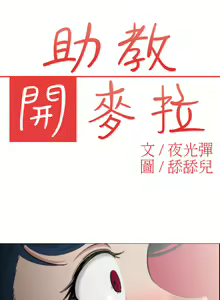 Page 78 of 中文韩漫 助教開麥拉 Ch.0-10 - preview thumbnail