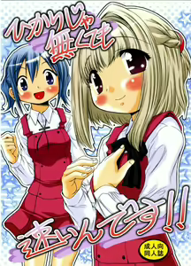 Hikari ja nakutemo Hayaindesu!! - hentai manga cover image