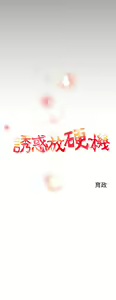 Page 79 of 中文韩漫 誘惑放硬機 Ch.0-3 - preview thumbnail