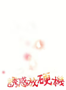 Page 10 of 中文韩漫 誘惑放硬機 Ch.0-3 - preview thumbnail