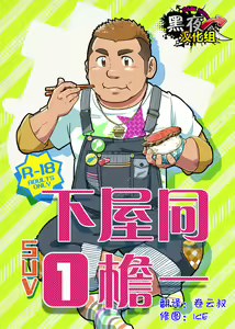 Onaji Kama no Meshi 1 | 同一屋檐下 1 — hentai manga cover on Fhentai