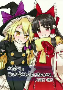 Otoshigoro no Reimu-san to Marisa-san | 사춘기의 레이무씨와 마리사씨 — hentai manga cover on Fhentai